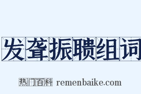 发聋振聩组词是什么意思的图片